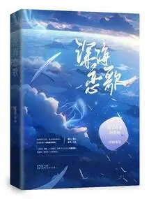 Love Song of the Deep Sea