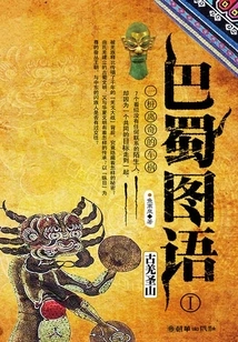 Bashu Illustration 1: Ancient Qiang Holy Mountain