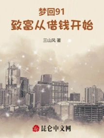 Dream 91: Getting Rich Starts with Borrowing Money