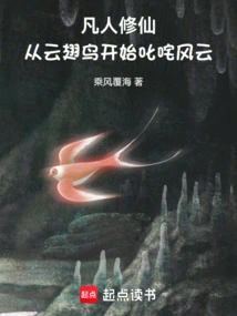 Mortals Cultivating Immortality: Starting from the Cloud-winged Bird to Dominate the World