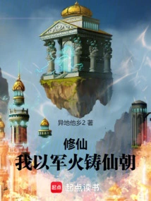 Cultivation of Immortals, I Use Arms to Build an Immortal Dynasty