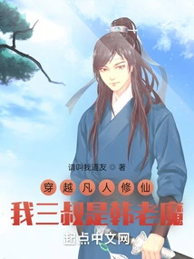 Traveling Across Mortal World to Cultivate Immortality, My Third Uncle is Old Demon Han