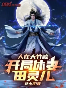 I'm in Dazhu Peak, Divorcing My Wife Tian Linger at the Beginning!