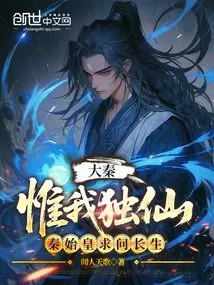 Da Qin: I Am the Only Immortal, Qin Shihuang Asked for Immortality