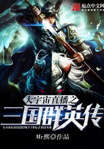 Big Universe Live Broadcast: the Heroes of the Three Kingdoms