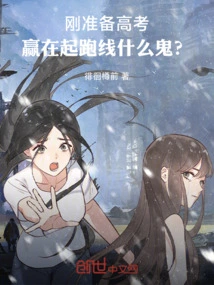 Just Preparing for the College Entrance Examination, What's the Point of Winning at the Starting Line?