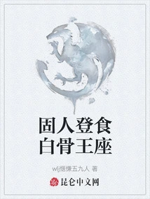 A Solid Person Ascends the Bone-eating Throne