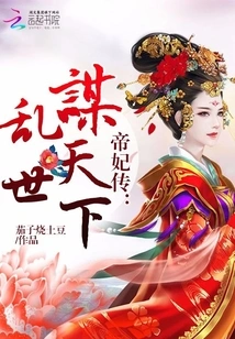 The Legend of the Imperial Concubine: Conspiracy for the World in Troubled Times