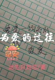 For the Past of Love