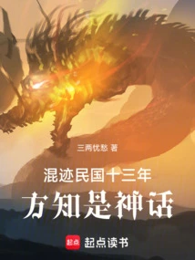 After Being Around for Thirteen Years in the Republic of China, I Realized it Was a Myth