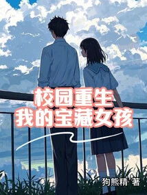 Campus Rebirth: My Treasure Girl