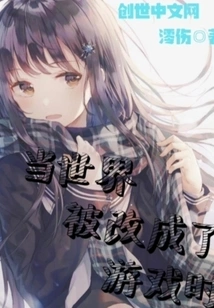 When the World is Changed into a Game