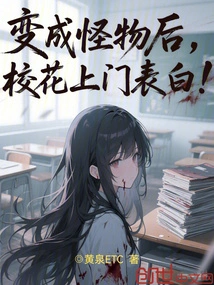 After Turning into a Monster, the School Beauty Comes to Confess Her Love!