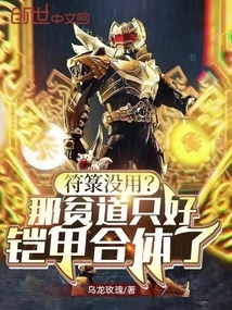 The Talisman is Useless? That Poor Taoist Had No Choice but to Wear Armor