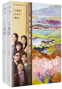 Six Sisters, All 2 Volumes (the Original Novel of the Tv Series of the Same Name Starring Mei Ting and Lu Yi)