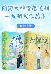 Collection of Works by the Online Game Master Who Secretly Loves Nuantian with a Copper Coin (set of 2 Volumes)