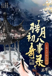 Record of Strange Events on the Eighth Day of the Twelfth Lunar Month