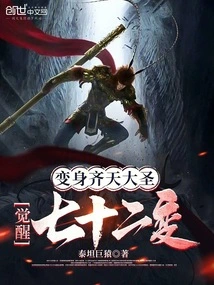 Transform into the Monkey King and Awaken the Seventy-two Transformations