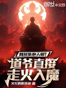 Purple-robed Celestial Master Attacked Online? Master Dao Went Crazy and Became Possessed