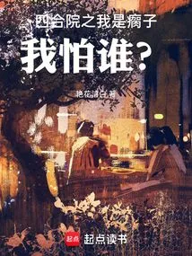 I Am a Cripple in the Siheyuan. Who Am I Afraid Of?