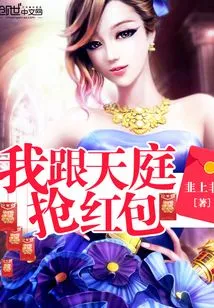 I Compete with Tianting for Red Envelopes