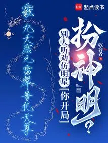 Others Are Advised to Imitate Celebrities, but You Start by Pretending to Be a God?