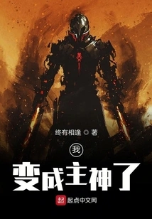 I Became the Lord God