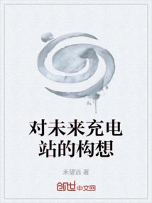 Ideas for Charging Stations of the Future