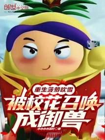 The Reborn Pineapple Blowing Snow Was Summoned by the School Beauty to Become a Beast