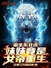 Rebirth of the Siberian Tiger: My Sister is Actually the Empress Reborn!