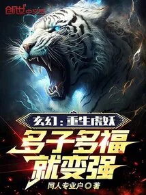 Fantasy: the Tiger Demon is Reborn and Becomes Stronger When He Has Many Children and Blessings