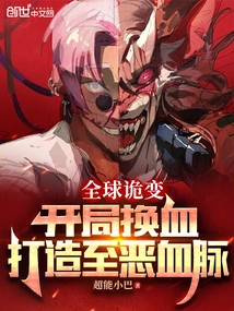 Global Trouble: Change the Game at the Beginning to Create the Evil Bloodline