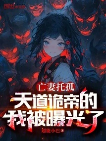 My Deceased Wife Left Me Alone, and I Was Exposed as the Treacherous Emperor of Heaven