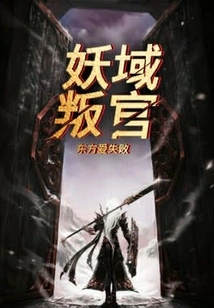 Rebellious Official in the Demon Realm