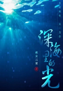 Light in the Deep Sea