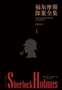 The Complete Works of Sherlock Holmes·illustrated Translation (volume 1)