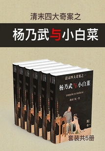 The Four Mysterious Cases of the Late Qing Dynasty: Yang Naiwu and Xiao Baicai (set of 5 Volumes in Total)