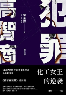 High Iq Crime 2: the Chemical Queen's Counterattack