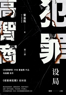 High Iq Crime 1: Setting up a Trap