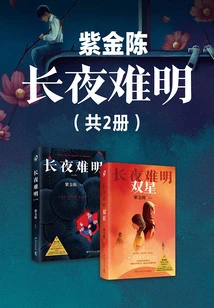 Zijin Chen: the Long Night is Hard to See (2 Volumes in Total)