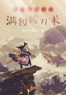 Instantly Kill the Full-level Sword-drawing Technique with One Dollar at the Beginning