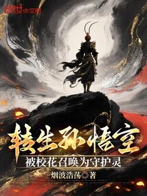 The Reincarnated Sun Wukong Was Summoned as the Guardian Spirit by the School Belle