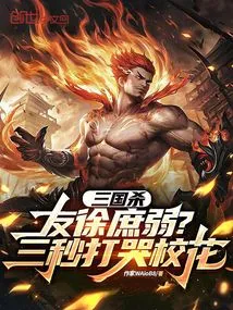 Three Kingdoms Kill: is Your Friend Xu Shu Weak? Beat the School Beauty to Tears in Three Seconds