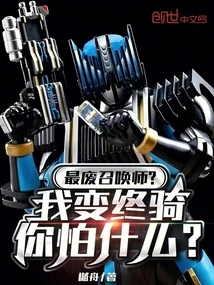 The Most Useless Summoner? What Are You Afraid of When I Finally Ride?