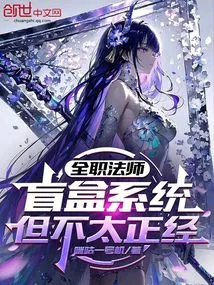 Versatile Mage: Blind Box System, but Not Too Serious