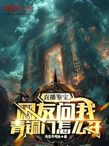 Live Treasure Appraisal: Netizens Asked Me How to Open the Bronze Door