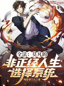 Quanfa: Mo Fan's Non-serious Life Choice System