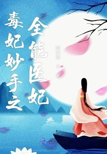 The Poisonous Concubine's Masterful Hand: the Almighty Medical Concubine