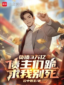 With a Debt of 3 Trillion, My Creditors Begged Me Not to Die