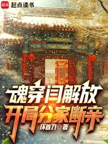 The Soul Passes Through Yan Jiefang, and the Family is Separated and Relatives Are Cut Off at the Beginning